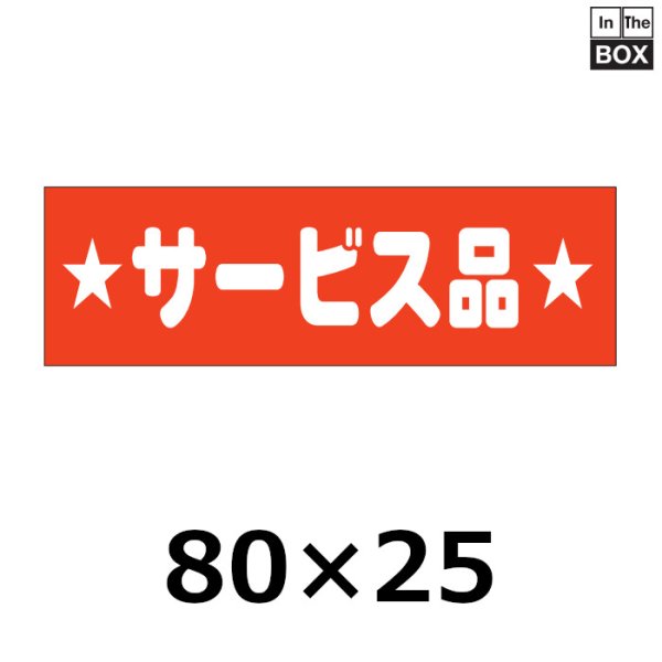 画像1: 送料無料・販促シール「サービス品」80×25mm「1冊500枚」 (1)