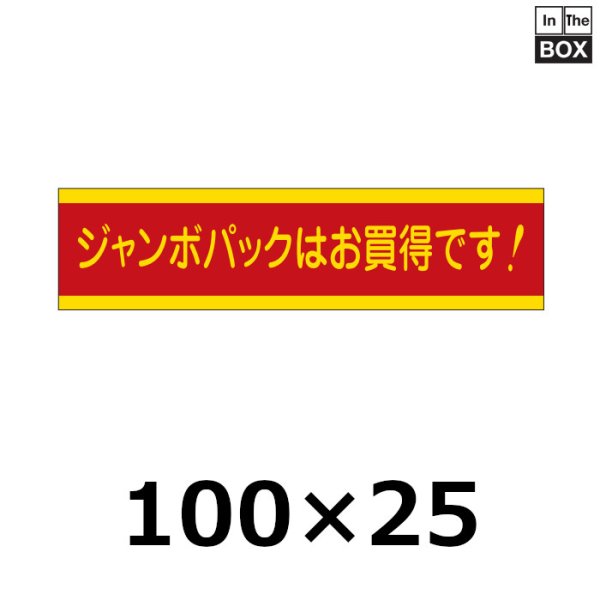 画像1: 送料無料・販促シール「ジャンボパックはお買い得です！」100×25mm「1冊500枚」 (1)