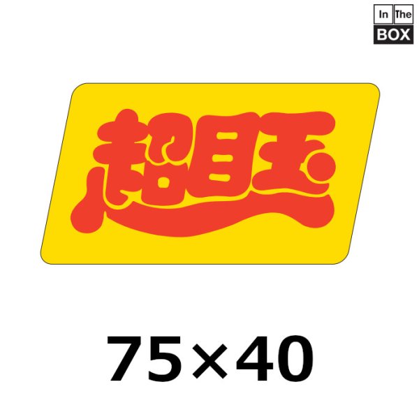 画像1: 送料無料・販促シール「超目玉」75×40mm「1冊500枚」 (1)