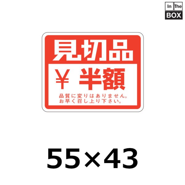 画像1: 送料無料・販促シール「見切品　半額」55×43mm「1冊500枚」 (1)