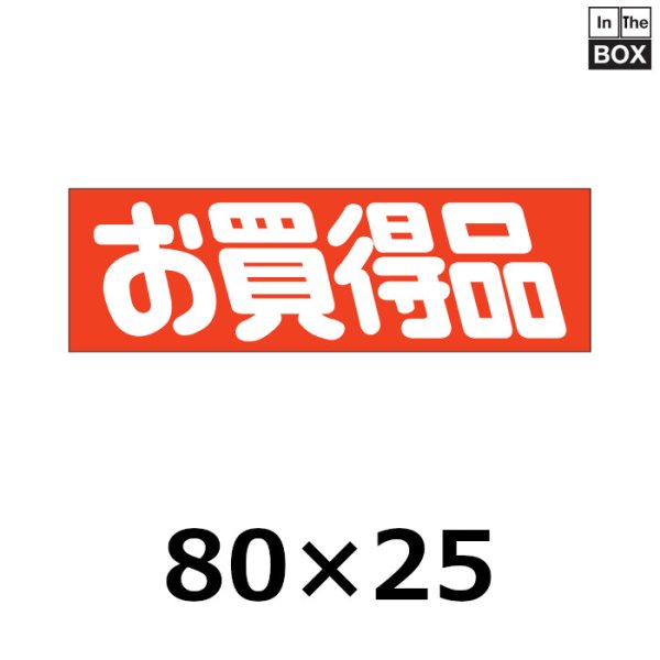 画像1: 送料無料・販促シール「お買得品」80×25mm「1冊500枚」 (1)