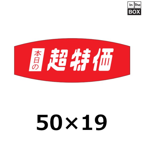 画像1: 送料無料・販促シール「本日の超特価」50×19mm「1冊1000枚」 (1)