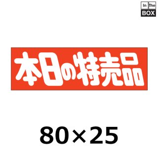特価・特売 シール ラベル | 販促シール専門 In The Boxシール館