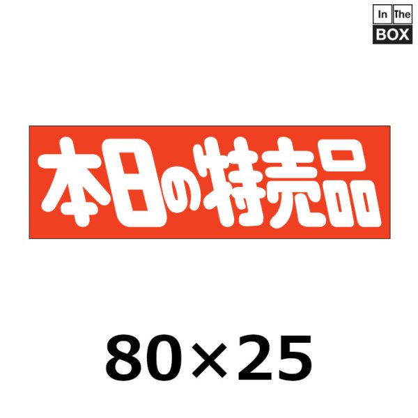 画像1: 送料無料・販促シール「本日の特売品」80×25mm「1冊500枚」 (1)