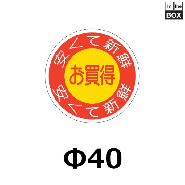 画像1: 送料無料・販促シール「お買得」40×40mm「1冊500枚」 (1)