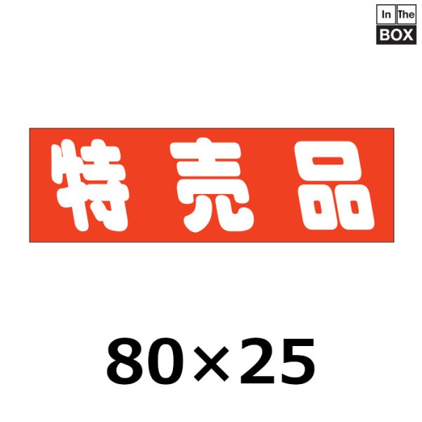 画像1: 送料無料・販促シール「特売品」80×25mm「1冊500枚」 (1)