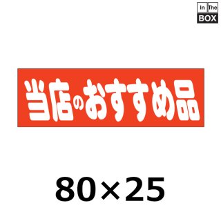 業務用販促シール 既製品「店長おすすめの1品」80×25mm「1冊500枚