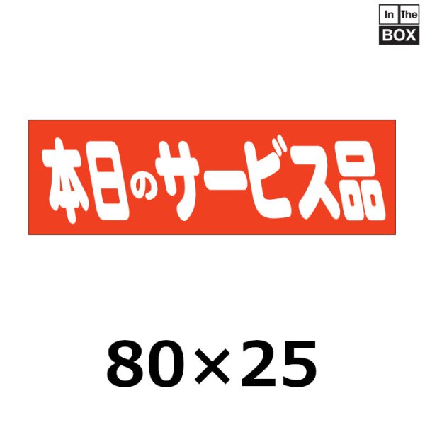 画像1: 送料無料・販促シール「本日のサービス品」80×25mm「1冊500枚」 (1)