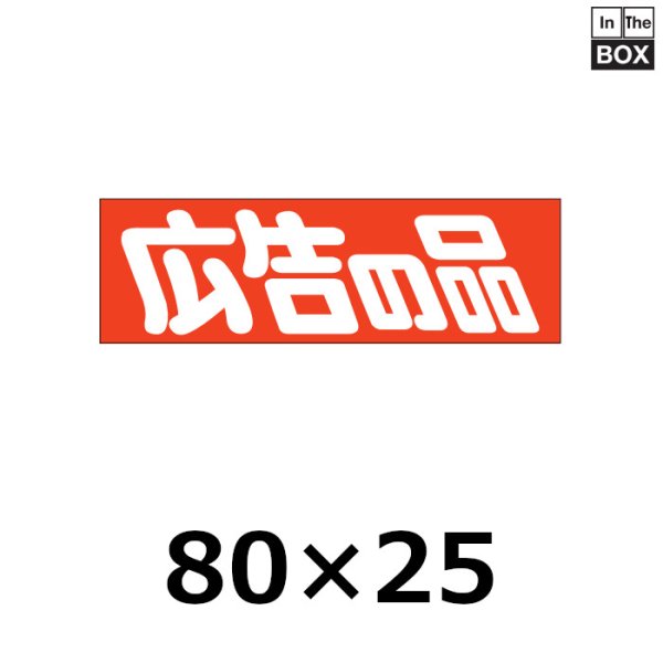 画像1: 送料無料・販促シール「広告の品」80×25mm「1冊500枚」 (1)