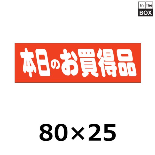 画像1: 送料無料・販促シール「本日のお買得品」80×25mm「1冊500枚」 (1)
