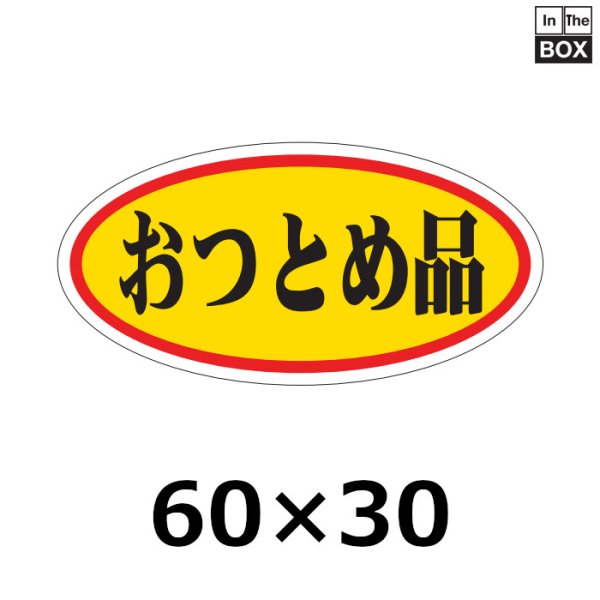 画像1: 送料無料・販促シール「おつとめ品」60×30mm「1冊750枚」 (1)