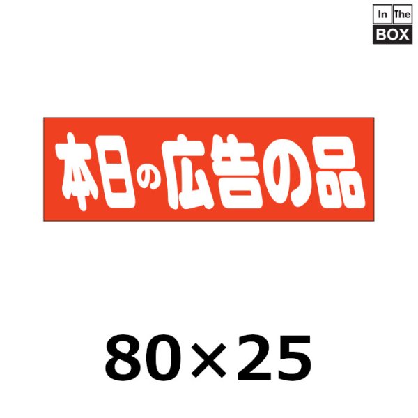 画像1: 送料無料・販促シール「本日の広告の品」80×25mm「1冊500枚」 (1)