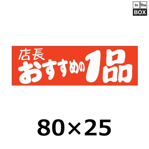 画像1: 送料無料・販促シール「店長おすすめの１品」80×25mm「1冊500枚」 (1)