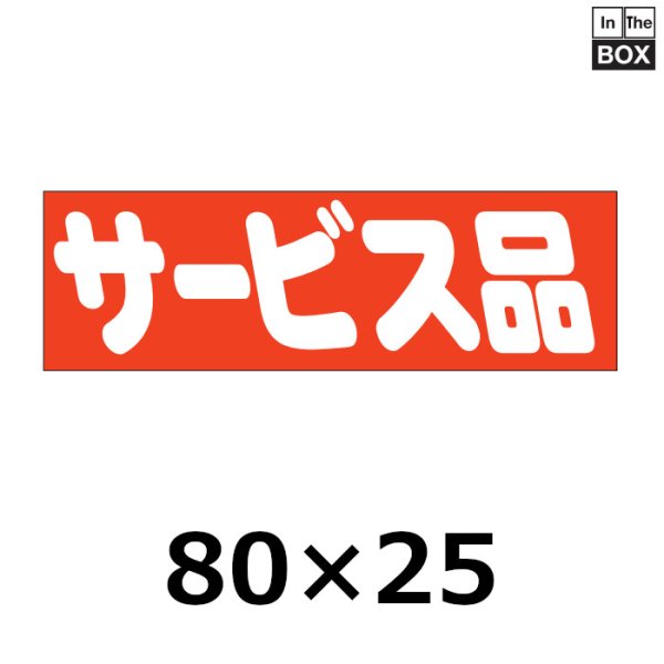 画像1: 送料無料・販促シール「サービス品」80×25mm「1冊500枚」 (1)