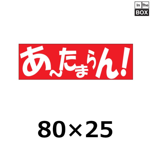 画像1: 送料無料・販促シール「あ〜たまらん！」80×25mm「1冊500枚」 (1)