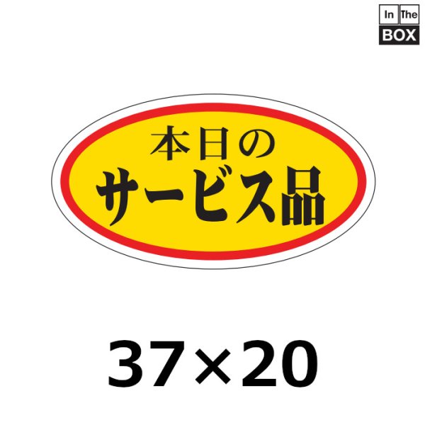 画像1: 送料無料・販促シール「本日のサービス品」37×20mm「1冊1000枚」 (1)