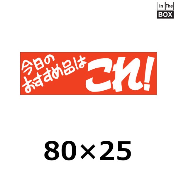 画像1: 送料無料・販促シール「今日のおすすめ品はこれ！」80×25mm「1冊500枚」 (1)