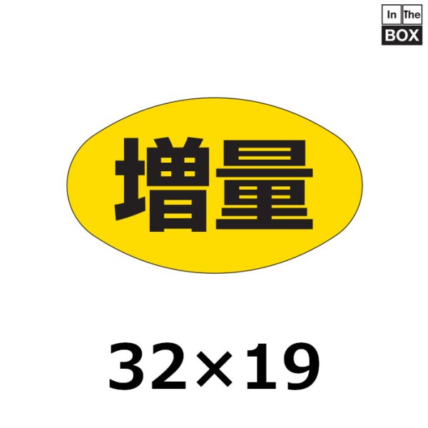 画像1: 送料無料・販促シール「増量」32×19mm「1冊1000枚」 (1)