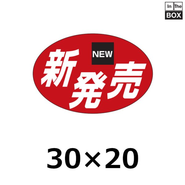 画像1: 送料無料・販促シール「新発売」30×20mm「1冊1000枚」 (1)