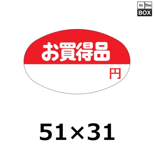 画像1: 送料無料・販促シール「お買得品」51×31mm「1冊750枚」 (1)