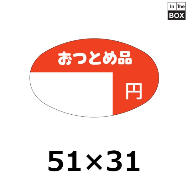 画像1: 送料無料・販促シール「おつとめ品　円」51×31mm「1冊1000枚」 (1)