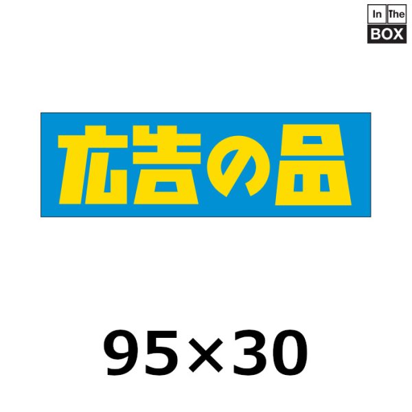 画像1: 送料無料・販促シール「広告の品」95×30mm「1冊500枚」 (1)