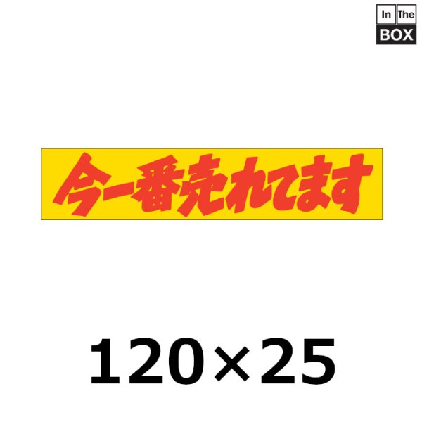 画像1: 送料無料・販促シール「今一番売れてます」120×25mm「1冊500枚」 (1)