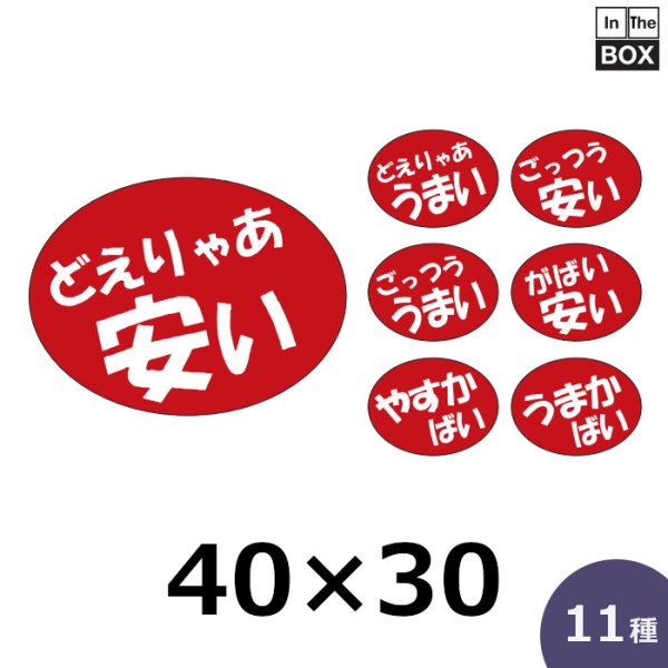 画像1: 送料無料・販促シール「どえりゃあ　安い」40×30mm「1冊750枚」 (1)