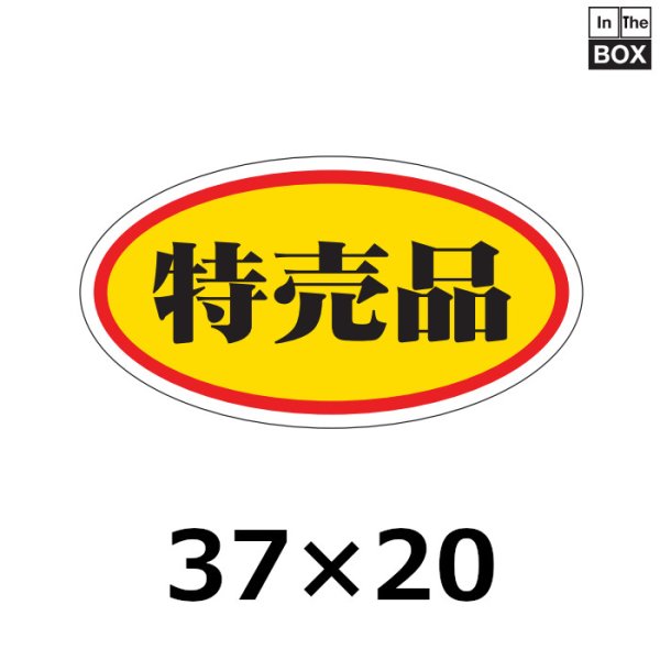 画像1: 送料無料・販促シール「特売品」37×20mm「1冊1000枚」 (1)