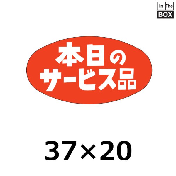 画像1: 送料無料・販促シール「本日のサービス品」37×20mm「1冊1000枚」 (1)