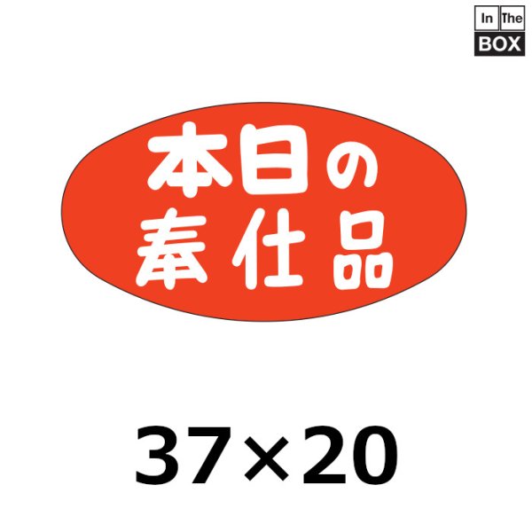 画像1: 送料無料・販促シール「本日の奉仕品」37×20mm「1冊1000枚」 (1)