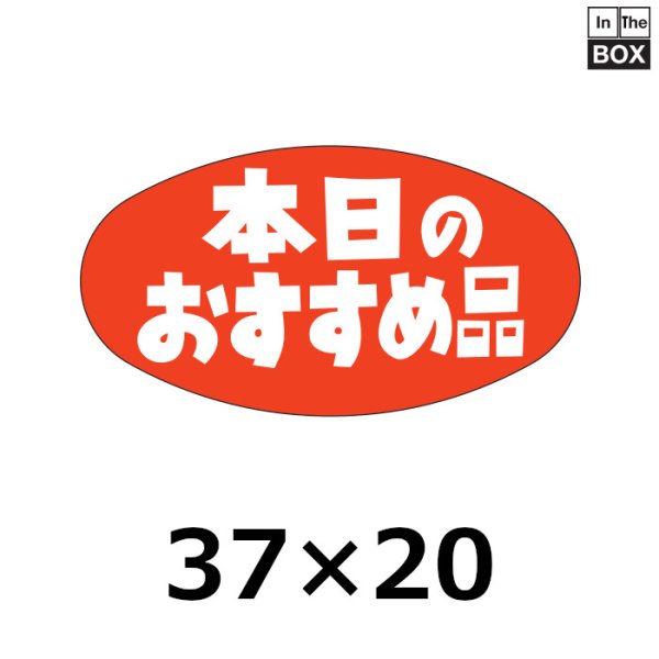 画像1: 送料無料・販促シール「本日のおすすめ品」37×20mm「1冊1000枚」 (1)