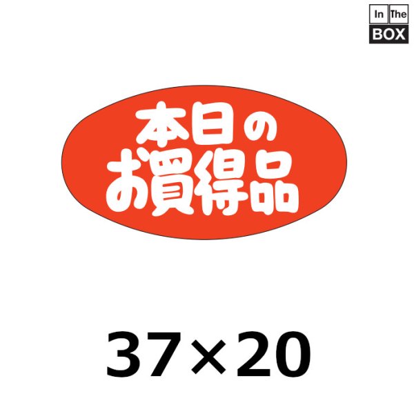 画像1: 送料無料・販促シール「本日のお買得品」37×20mm「1冊1000枚」 (1)