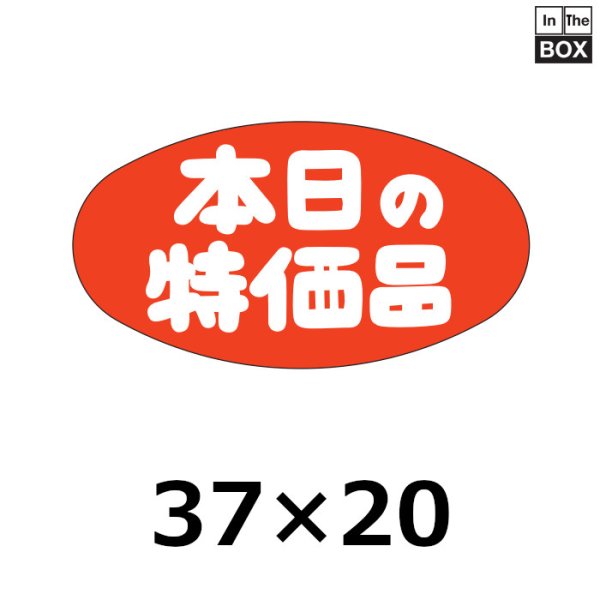 画像1: 送料無料・販促シール「本日の特価品」37×20mm「1冊1000枚」 (1)