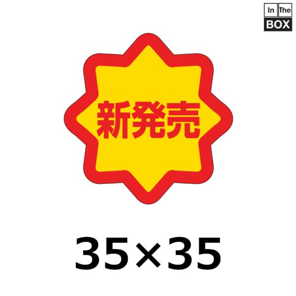 業務用販促シール 既製品「新発売」35×35mm「1冊750枚」｜販促シール 食品ラベル 専門店 In The Box シール館