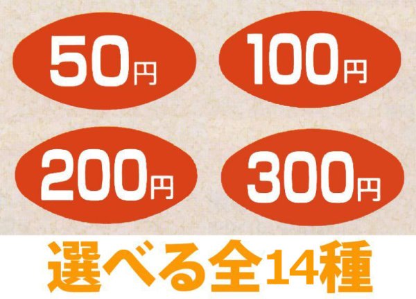 業務用販促シール 既製品「金額　全14種類」30x16mm「1冊1,000枚」