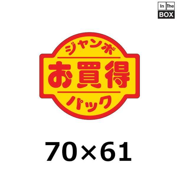 画像1: 送料無料・販促シール「ジャンボパックお買得」70×61mm「1冊500枚」 (1)