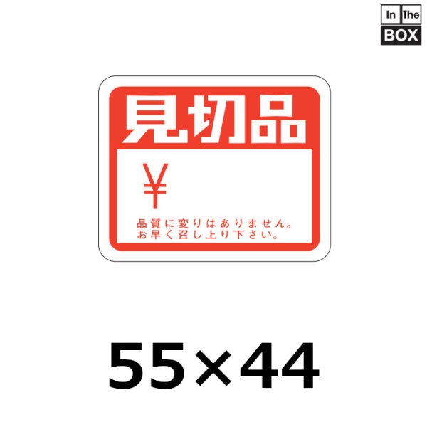 画像1: 送料無料・販促シール「見切品」55×44mm「1冊500枚」 (1)