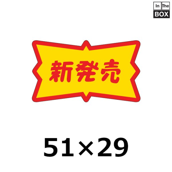 画像1: 送料無料・販促シール「新発売」51×29mm「1冊500枚」 (1)