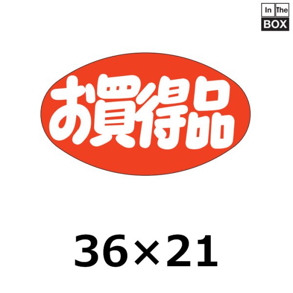 画像1: 送料無料・販促シール「お買得品」36×21mm「1冊1000枚」 (1)