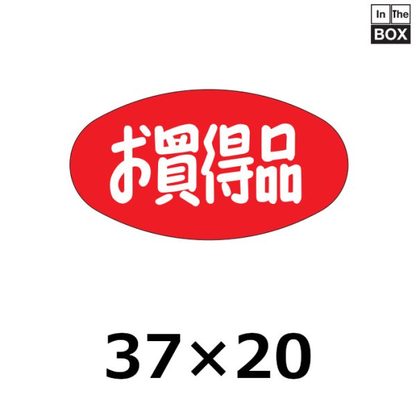 画像1: 送料無料・販促シール「お買得品」37×20mm「1冊1000枚」 (1)