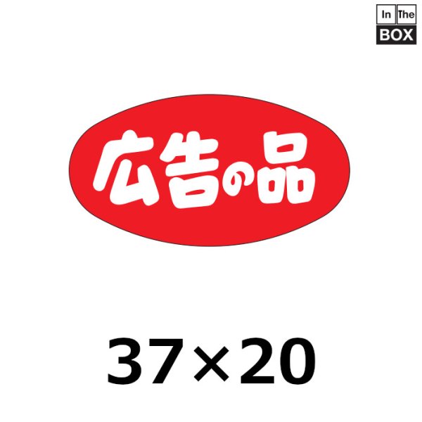 画像1: 送料無料・販促シール「広告の品」37×20mm「1冊1000枚」 (1)