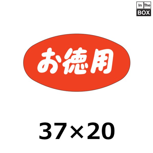 画像1: 送料無料・販促シール「お徳用」37×20mm「1冊1000枚」 (1)