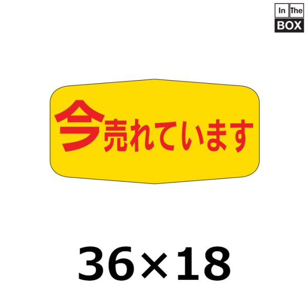 画像1: 送料無料・販促シール「今売れています」36×18mm「1冊1000枚」 (1)