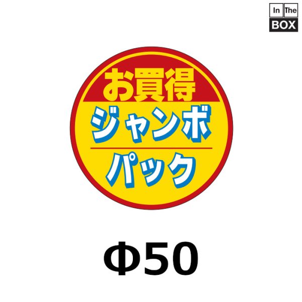 画像1: 送料無料・販促シール「お買得ジャンボパック」50×50mm「1冊500枚」 (1)