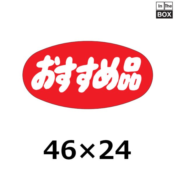 画像1: 送料無料・販促シール「おすすめ品」46×24mm「1冊1000枚」 (1)