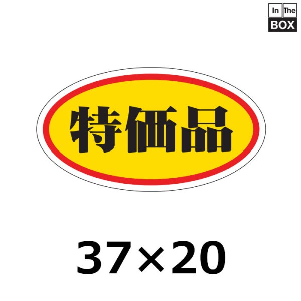 画像1: 送料無料・販促シール「特価品」37×20mm「1冊1000枚」 (1)