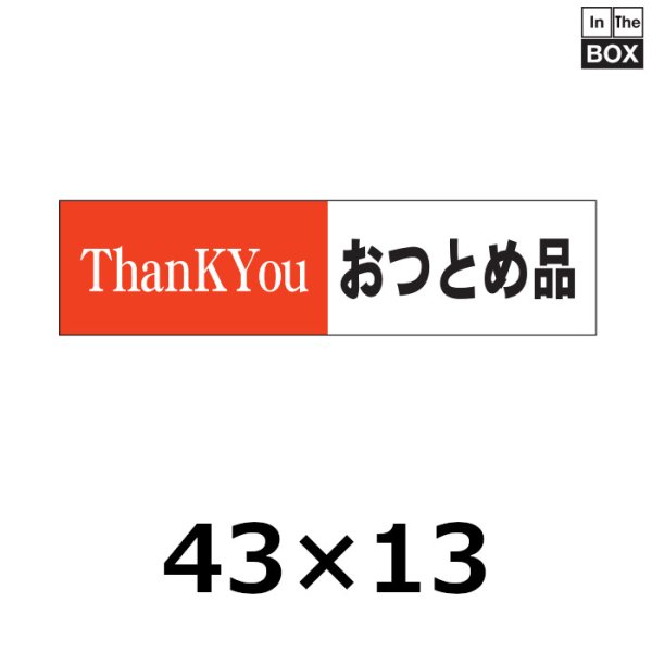 画像1: 送料無料・販促シール「ThanK You おつとめ品(部分のり）」40×10mm「1冊1000枚」 (1)