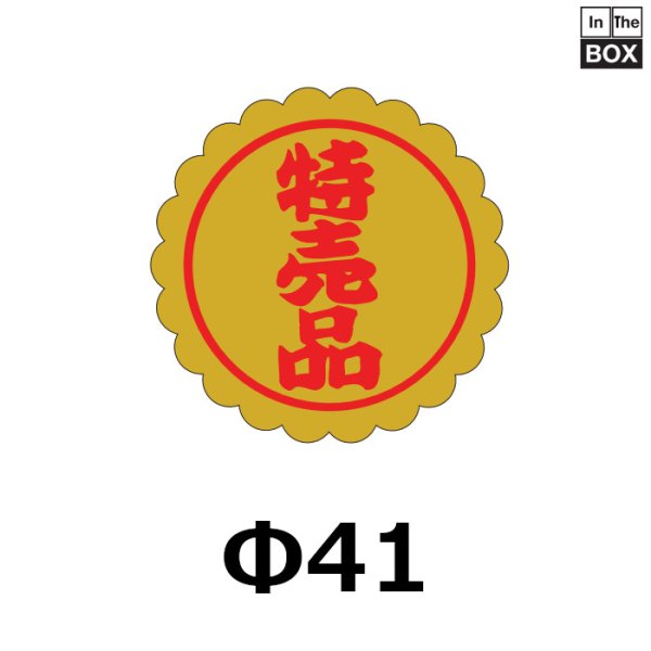 画像1: 送料無料・販促シール「特売品」40×40mm「1冊1000枚」 (1)