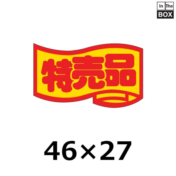 画像1: 送料無料・販促シール「特売品」46×27mm「1冊1000枚」 (1)